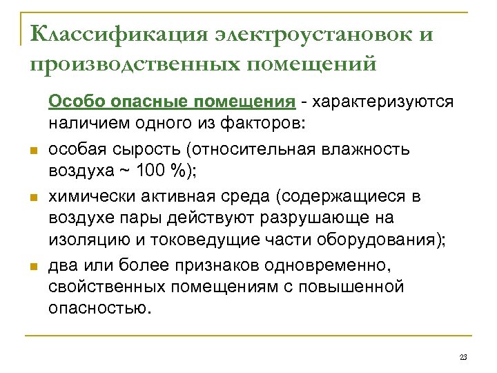 Классификация электроустановок и производственных помещений n n n Особо опасные помещения - характеризуются наличием