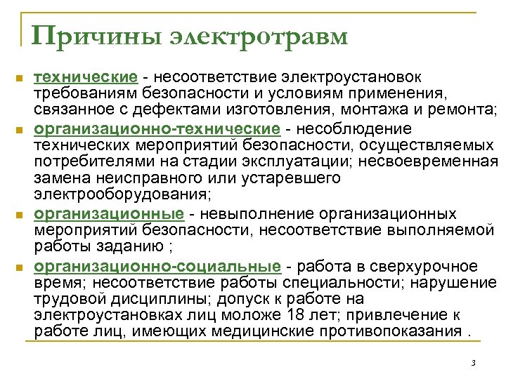 Причины электротравм n n технические - несоответствие электроустановок требованиям безопасности и условиям применения, связанное