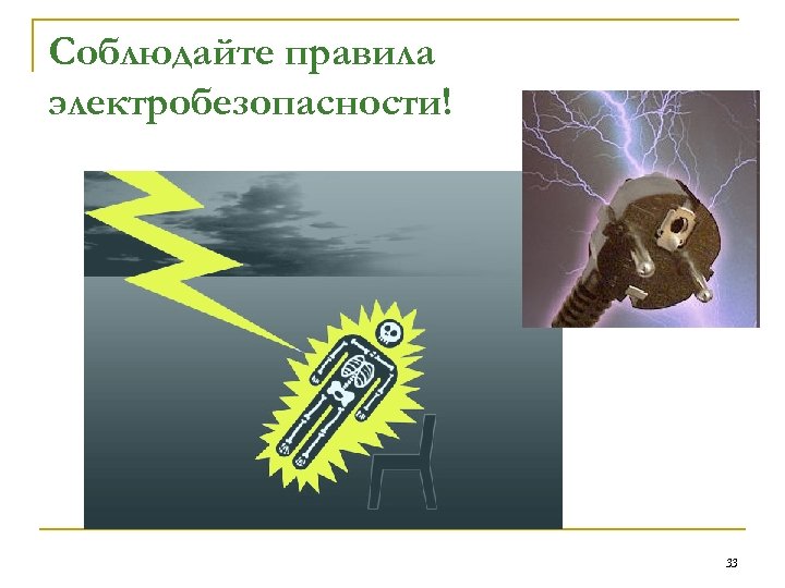 Соблюдайте правила электробезопасности! 33 