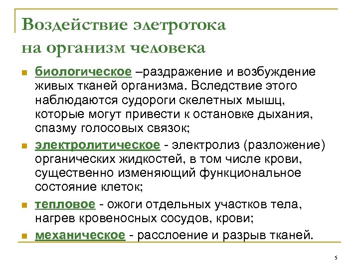 Воздействие элетротока на организм человека n n биологическое –раздражение и возбуждение живых тканей организма.
