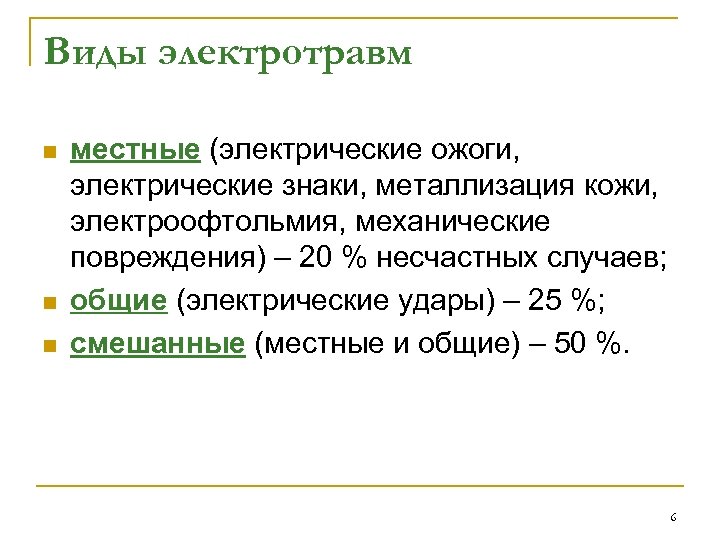 Виды электротравм n n n местные (электрические ожоги, электрические знаки, металлизация кожи, электроофтольмия, механические