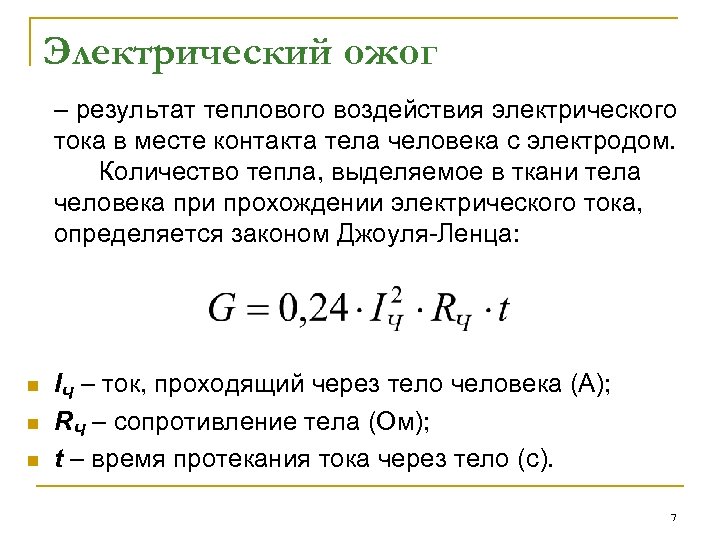Электрический ожог – результат теплового воздействия электрического тока в месте контакта тела человека с