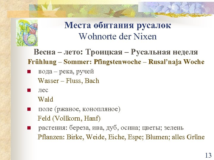 Места обитания русалок Wohnorte der Nixen Весна – лето: Троицкая – Русальная неделя Frühlung