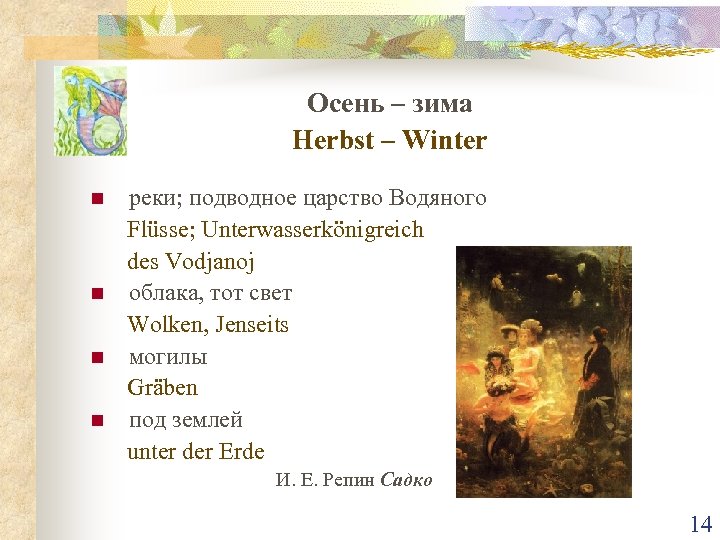 Осень – зима Herbst – Winter n n реки; подводное царство Водяного Flüsse; Unterwasserkönigreich