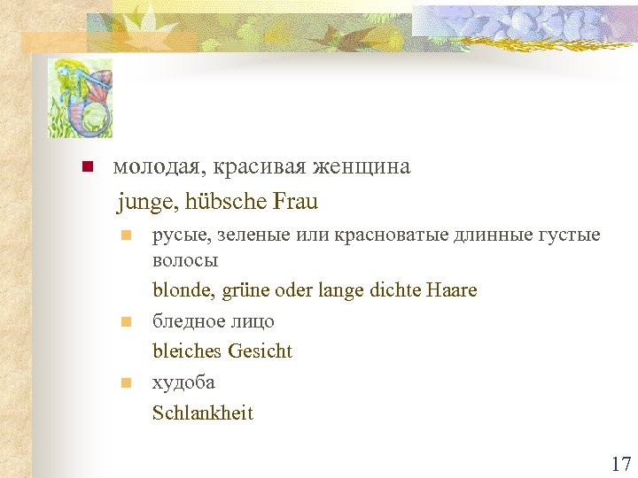 n молодая, красивая женщина junge, hübsche Frau n n n русые, зеленые или красноватые