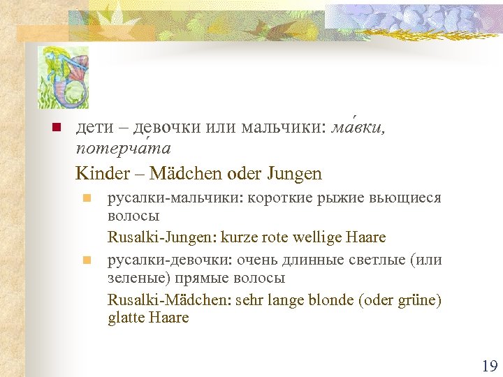 n дети – девочки или мальчики: ма вки, потерча та Kinder – Mädchen oder