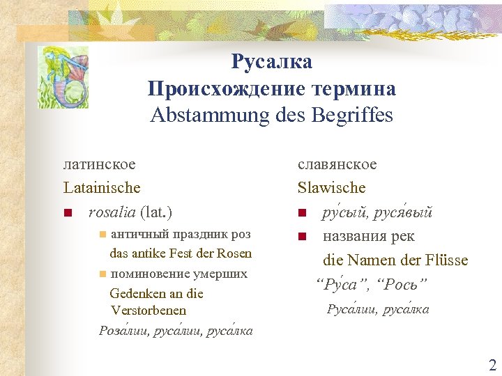 Русалка Происхождение термина Abstammung des Begriffes латинское Latainische n rosalia (lat. ) античный праздник