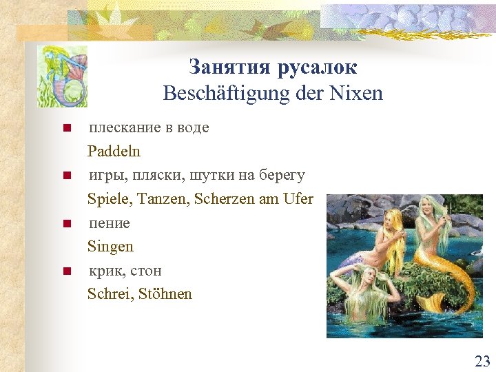Занятия русалок Beschäftigung der Nixen n n плескание в воде Paddeln игры, пляски, шутки