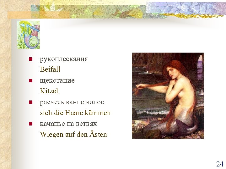 n n рукоплескания Beifall щекотание Kitzel расчесывание волос sich die Haare kämmen качанье на