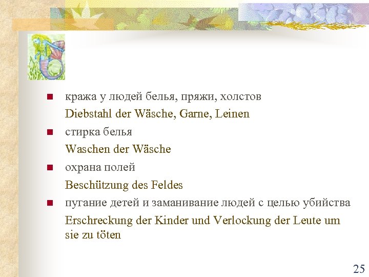 n n кража у людей белья, пряжи, холстов Diebstahl der Wäsche, Garne, Leinen стирка
