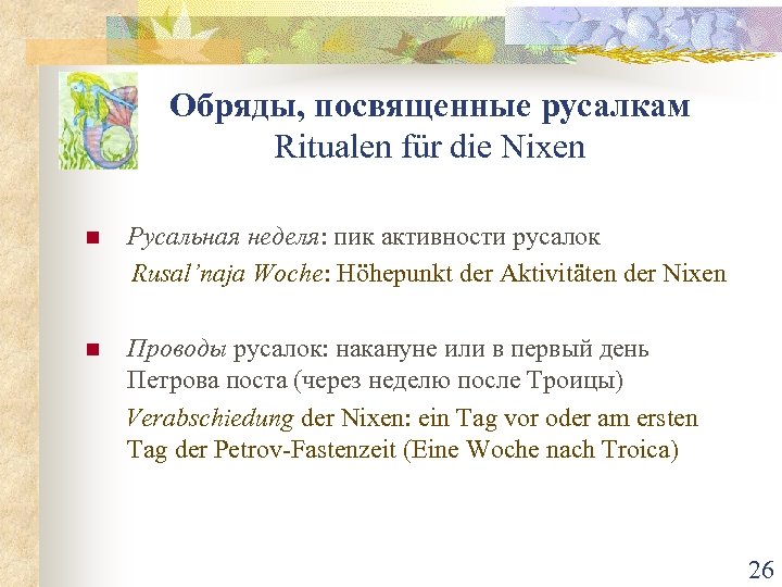 Обряды, посвященные русалкам Ritualen für die Nixen n Русальная неделя: пик активности русалок Rusal’naja
