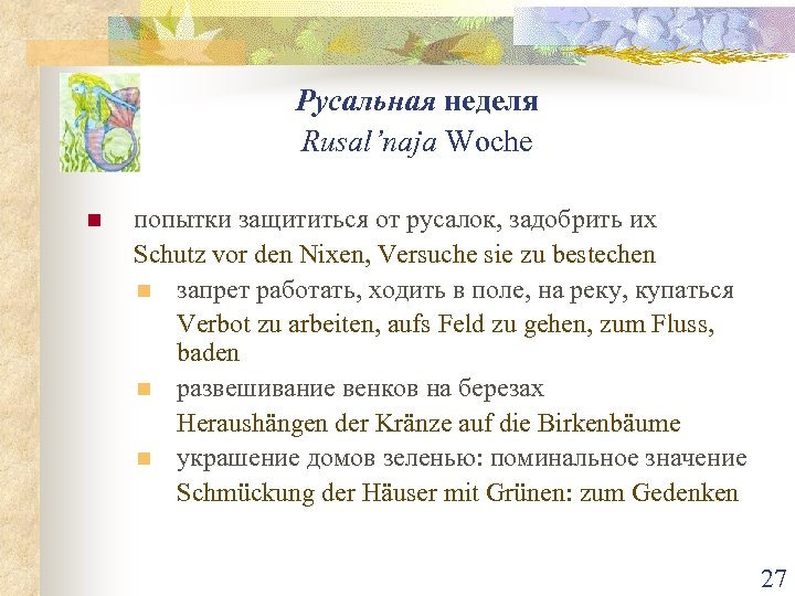 Русальная неделя Rusal’naja Woche n попытки защититься от русалок, задобрить их Schutz vor den