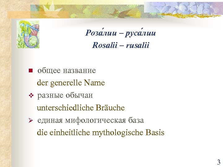 Роза лии – руса лии Rosalii – rusalii n v Ø общее название der