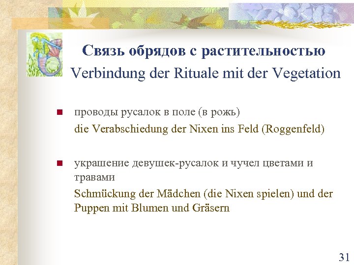 Связь обрядов с растительностью Verbindung der Rituale mit der Vegetation n проводы русалок в