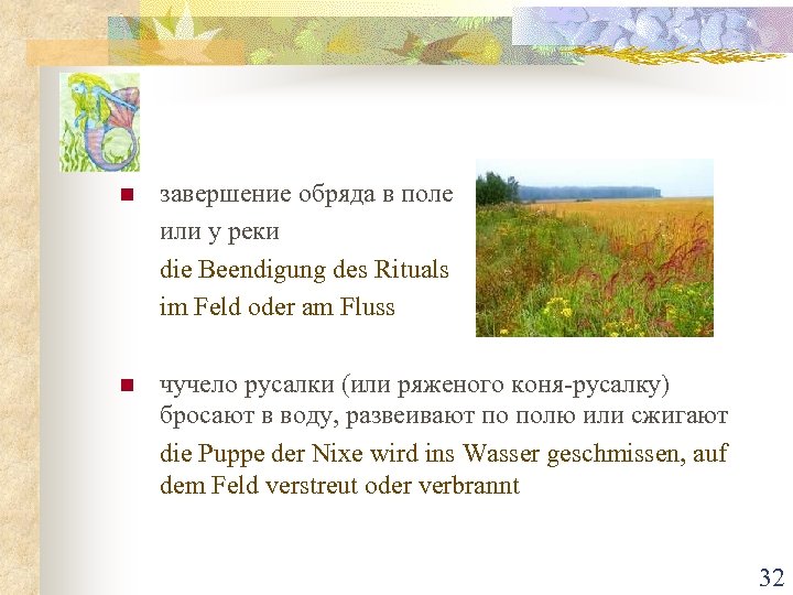 n завершение обряда в поле или у реки die Beendigung des Rituals im Feld
