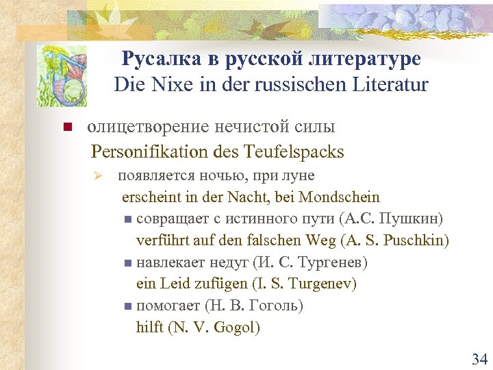 Русалка в русской литературе Die Nixe in der russischen Literatur n олицетворение нечистой силы