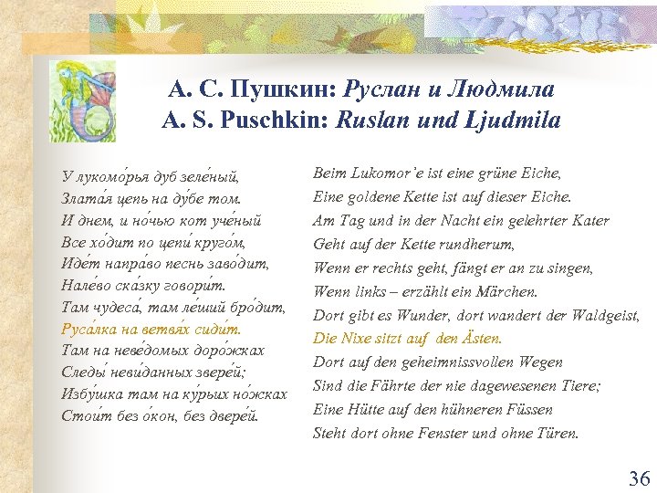 А. С. Пушкин: Руслан и Людмила A. S. Puschkin: Ruslan und Ljudmila У лукомо