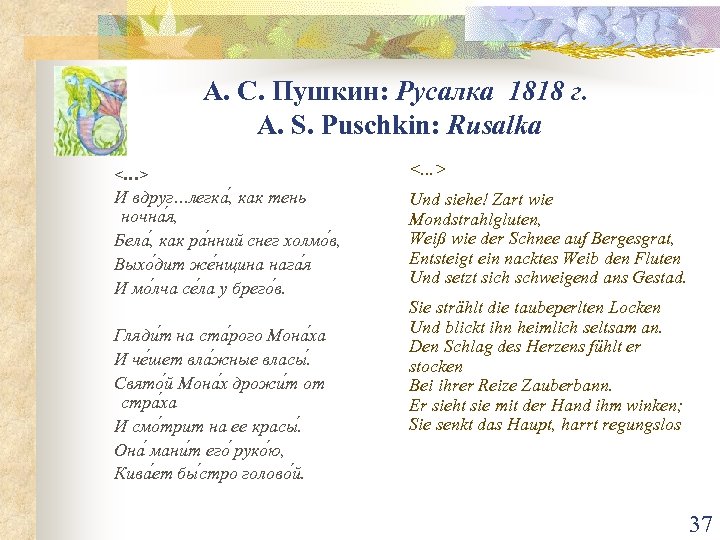 А. С. Пушкин: Русалка 1818 г. A. S. Puschkin: Rusalka <…> <. . .