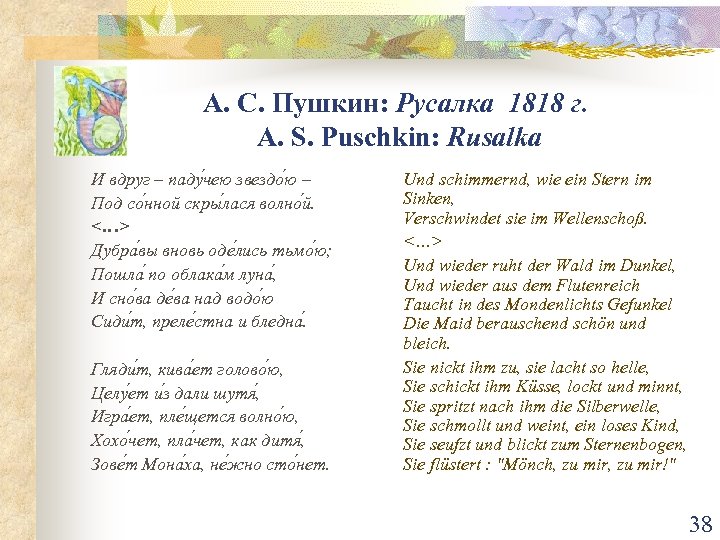 А. С. Пушкин: Русалка 1818 г. A. S. Puschkin: Rusalka И вдруг – паду