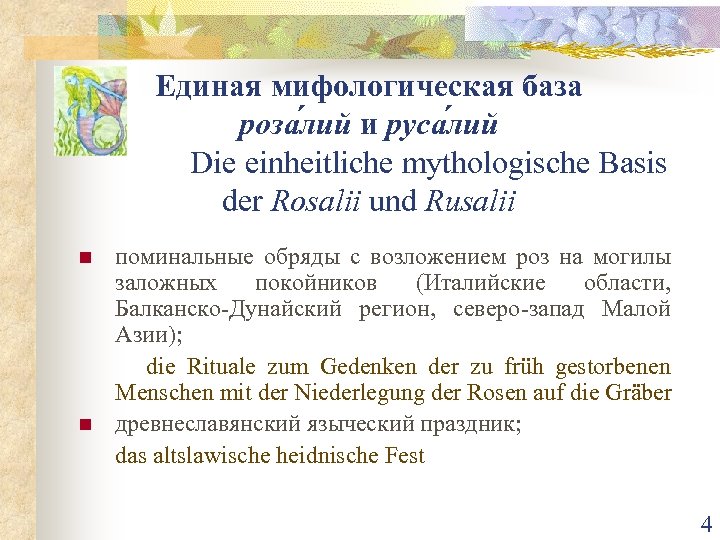 Единая мифологическая база роза лий и руса лий Die einheitliche mythologische Basis der Rosalii