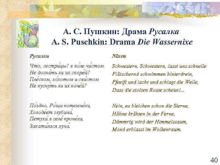 А. С. Пушкин: Драма Русалка A. S. Puschkin: Drama Die Wassernixe Русалки Nixen Что,