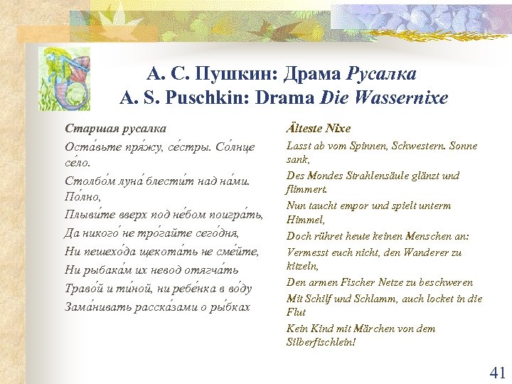 А. С. Пушкин: Драма Русалка A. S. Puschkin: Drama Die Wassernixe Старшая русалка Оста