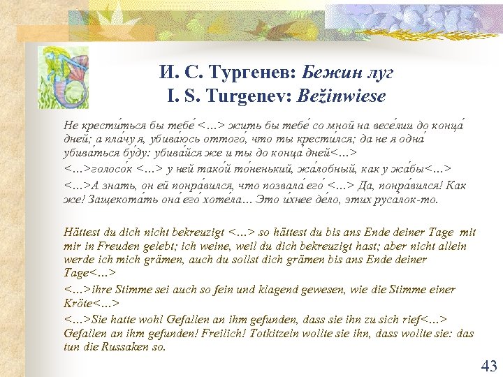 И. С. Тургенев: Бежин луг I. S. Turgenev: Bežinwiese Не крести ться бы тебе