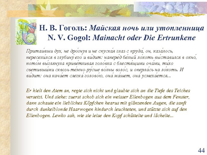 Н. В. Гоголь: Майская ночь или утопленница N. V. Gogol: Mainacht oder Die Ertrunkene