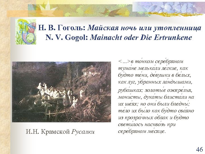 Н. В. Гоголь: Майская ночь или утопленница N. V. Gogol: Mainacht oder Die Ertrunkene