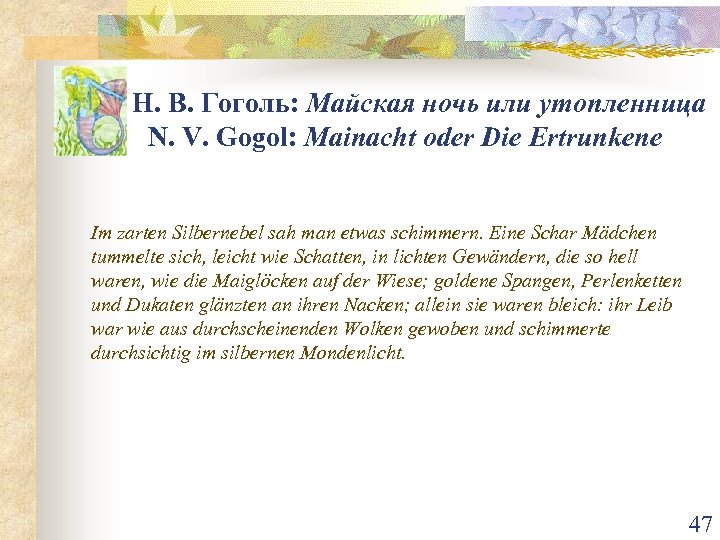Н. В. Гоголь: Майская ночь или утопленница N. V. Gogol: Mainacht oder Die Ertrunkene