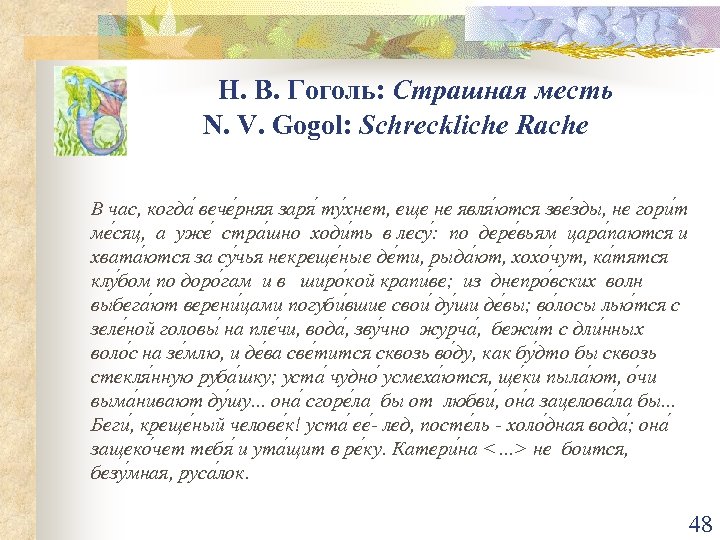 Н. В. Гоголь: Страшная месть N. V. Gogol: Schreckliche Rache В час, когда вече