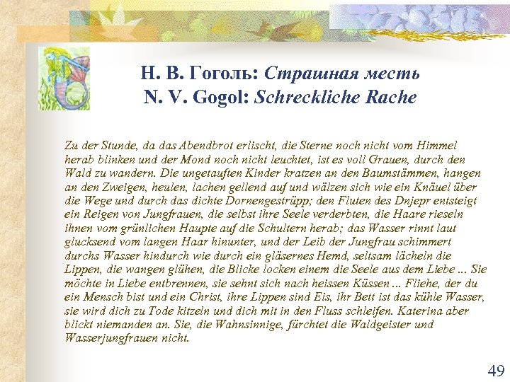Н. В. Гоголь: Страшная месть N. V. Gogol: Schreckliche Rache Zu der Stunde, da