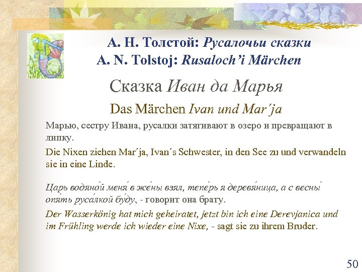 А. Н. Толстой: Русалочьи сказки A. N. Tolstoj: Rusaloch’i Märchen Сказка Иван да Марья