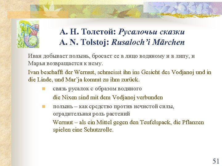 А. Н. Толстой: Русалочьи сказки A. N. Tolstoj: Rusaloch’i Märchen Иван добывает полынь, бросает