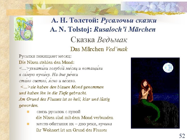 А. Н. Толстой: Русалочьи сказки A. N. Tolstoj: Rusaloch’i Märchen Сказка Ведьмак Das Märchen