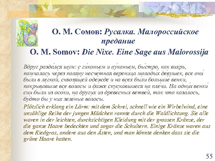 О. М. Сомов: Русалка. Малороссийское предание O. M. Somov: Die Nixe. Eine Sage aus