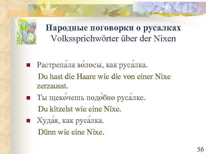 Народные поговорки о русалках Volkssprichwörter über der Nixen n Растрепа ла во лосы, как