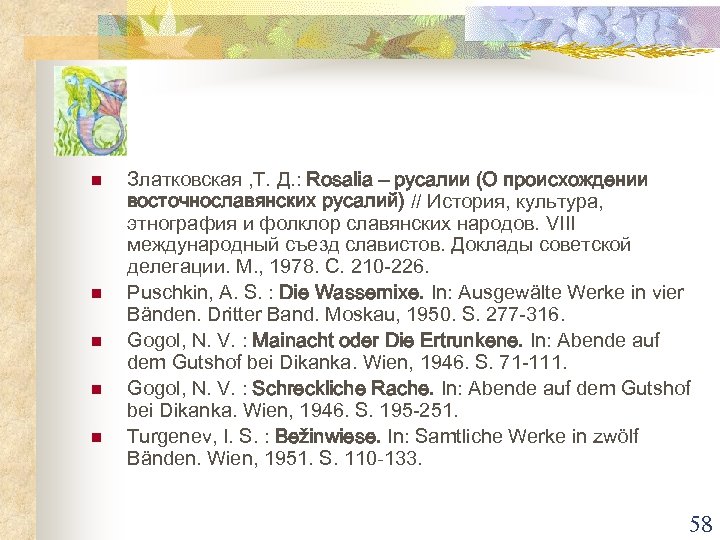 n n n Златковская , Т. Д. : Rosalia – русалии (О происхождении восточнославянских