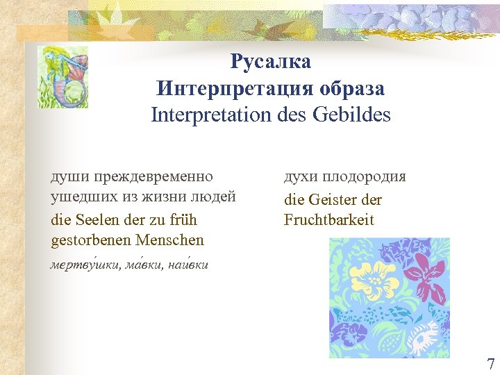 Русалка Интерпретация образа Interpretation des Gebildes души преждевременно ушедших из жизни людей die Seelen