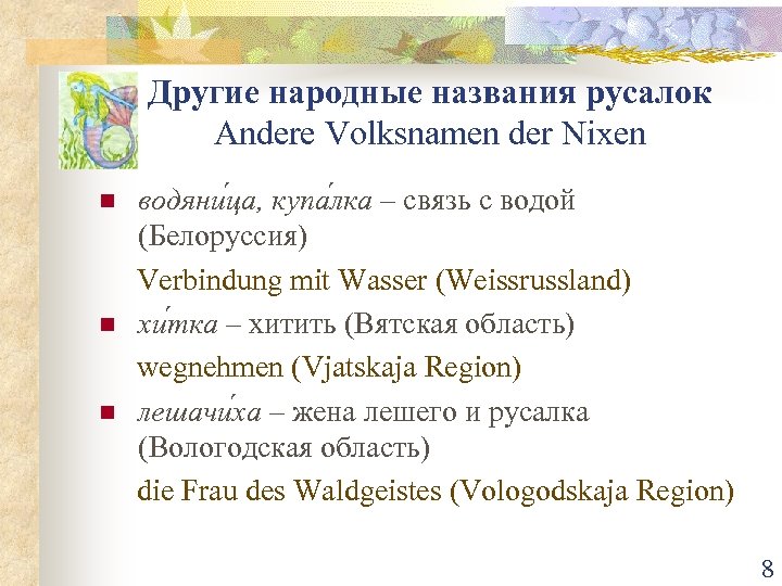 Другие народные названия русалок Andere Volksnamen der Nixen n водяни ца, купа лка –