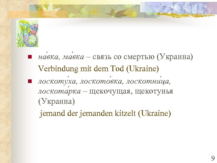 n n на вка, ма вка – связь со смертью (Украина) Verbindung mit dem