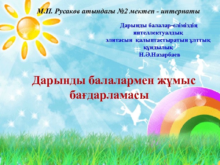 М. П. Русаков атындағы № 2 мектеп - интернаты Дарынды балалар-еліміздің интеллектуалдық элитасын қалыптастыратын