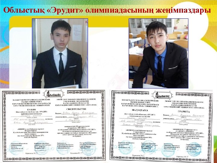 Облыстық «Эрудит» олимпиадасының жеңімпаздары 