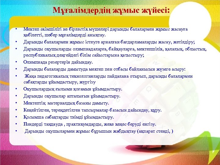 Мұғалімдердің жұмыс жүйесі: • • • • Мектеп әкімшілігі не бірлестік мүшелері дарынды балалармен