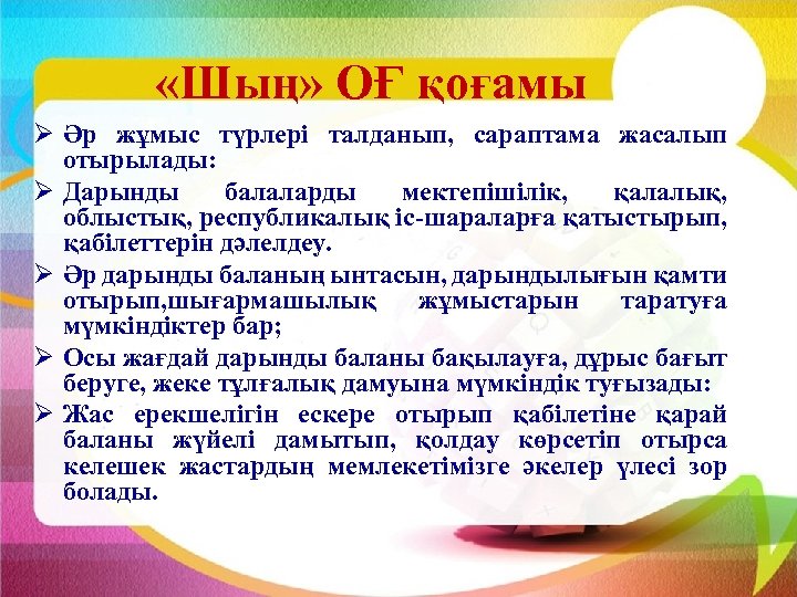  «Шың» ОҒ қоғамы Ø Әр жұмыс түрлері талданып, сараптама жасалып отырылады: Ø Дарынды