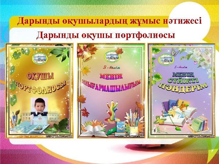 Дарынды оқушылардың жұмыс нәтижесі Дарынды оқушы портфолиосы 
