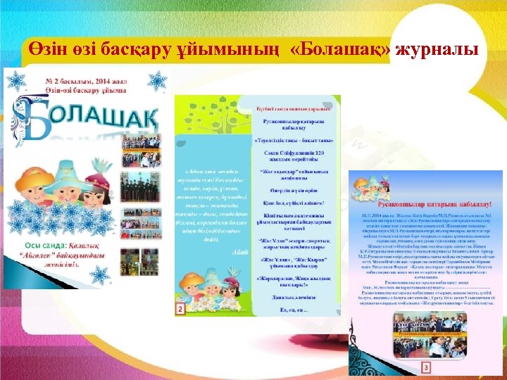 Өзін өзі басқару ұйымының «Болашақ» журналы 