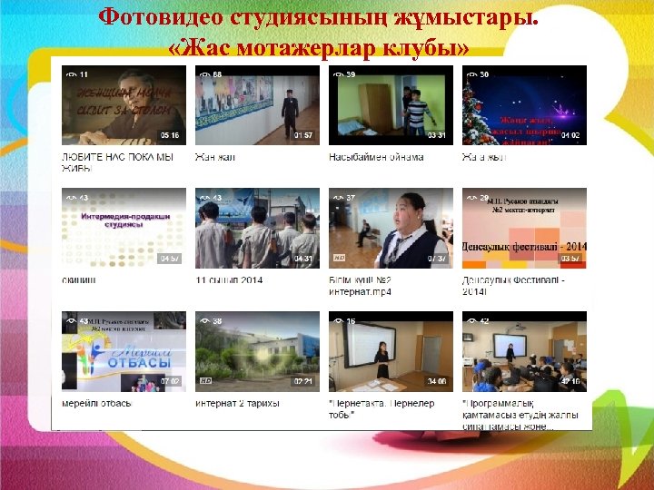 Фотовидео студиясының жұмыстары. «Жас мотажерлар клубы» 