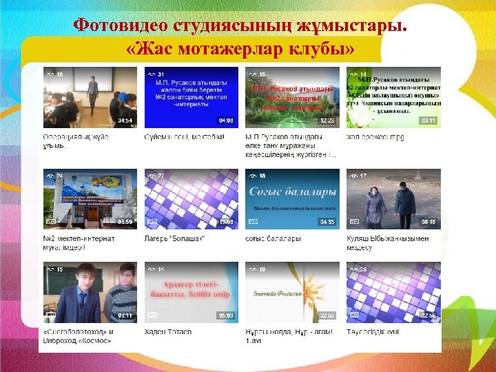Фотовидео студиясының жұмыстары. «Жас мотажерлар клубы» 