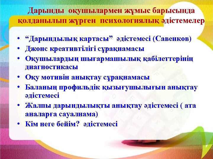 Дарынды оқушылармен жұмыс барысында қолданылып жүрген психологиялық әдістемелер • “Дарындылық картасы” әдістемесі (Савенков) •